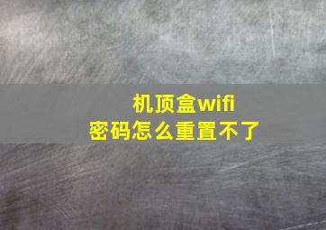 机顶盒wifi密码怎么重置不了