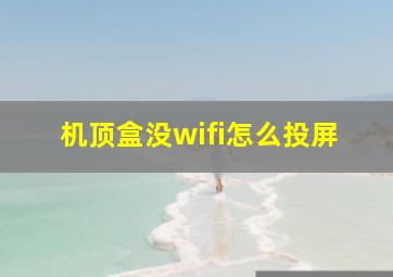 机顶盒没wifi怎么投屏