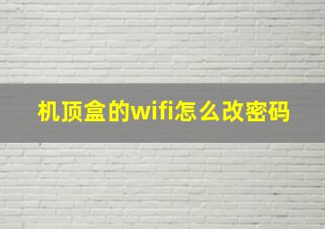 机顶盒的wifi怎么改密码