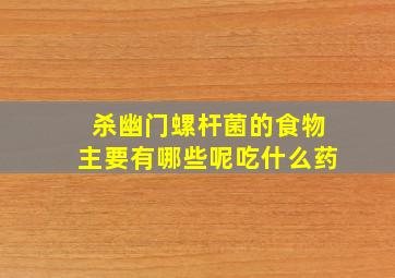 杀幽门螺杆菌的食物主要有哪些呢吃什么药