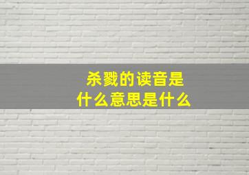 杀戮的读音是什么意思是什么