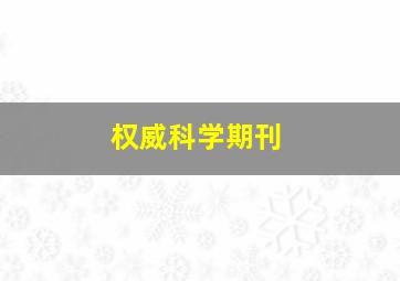 权威科学期刊