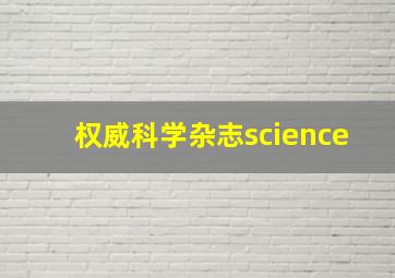 权威科学杂志science