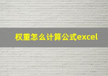 权重怎么计算公式excel