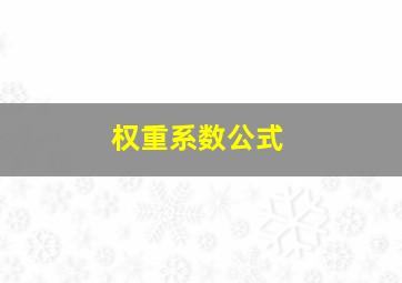 权重系数公式