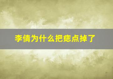 李倩为什么把痣点掉了