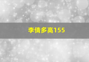 李倩多高155