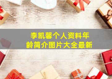 李凯馨个人资料年龄简介图片大全最新