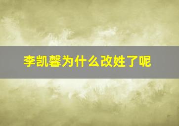 李凯馨为什么改姓了呢