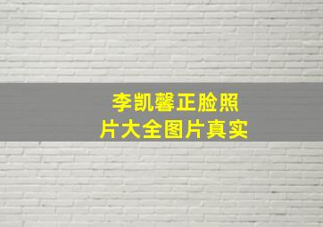 李凯馨正脸照片大全图片真实