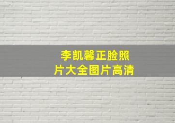 李凯馨正脸照片大全图片高清