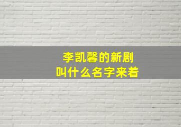 李凯馨的新剧叫什么名字来着