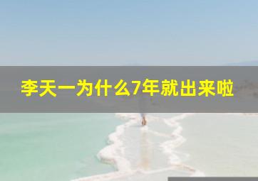 李天一为什么7年就出来啦