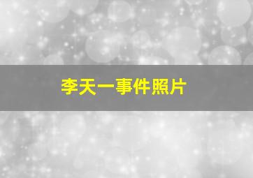 李天一事件照片