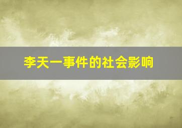 李天一事件的社会影响