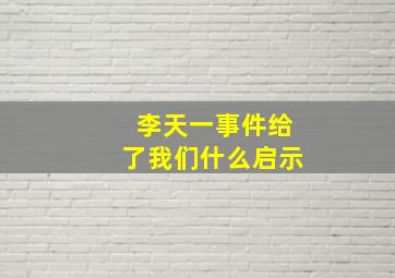 李天一事件给了我们什么启示