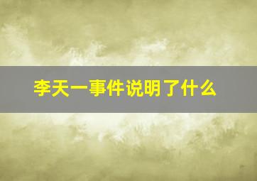 李天一事件说明了什么