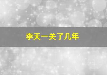 李天一关了几年