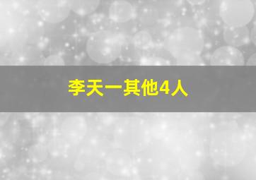 李天一其他4人