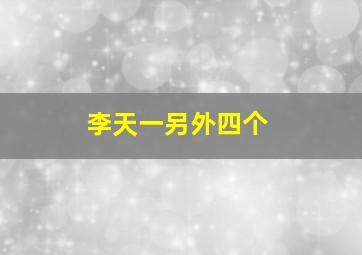 李天一另外四个