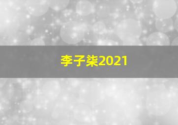 李子柒2021