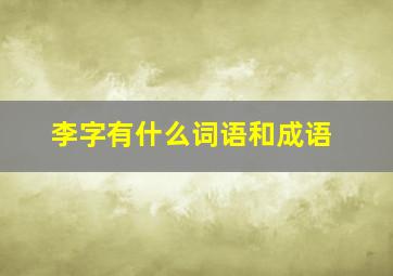 李字有什么词语和成语