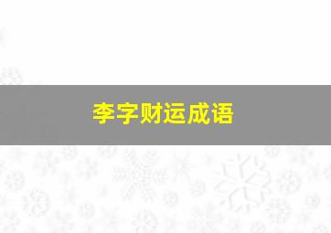 李字财运成语