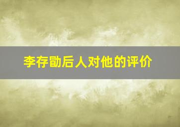 李存勖后人对他的评价