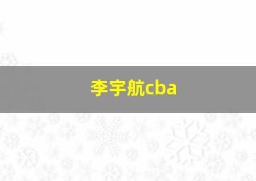 李宇航cba