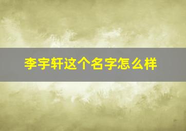 李宇轩这个名字怎么样