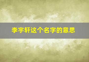 李宇轩这个名字的意思