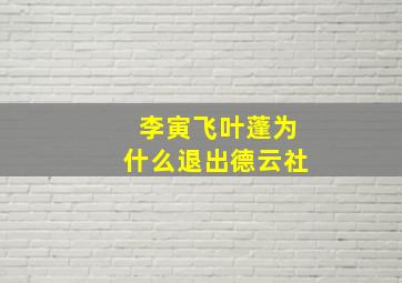 李寅飞叶蓬为什么退出德云社