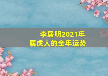 李居明2021年属虎人的全年运势