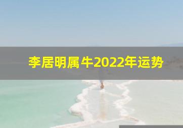 李居明属牛2022年运势