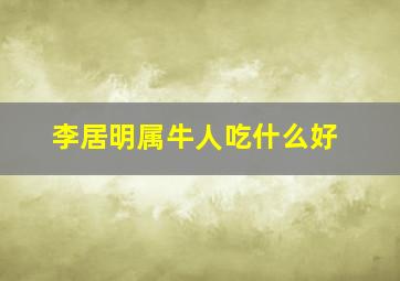 李居明属牛人吃什么好