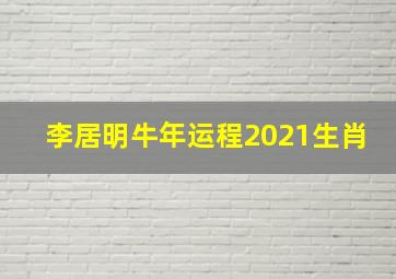 李居明牛年运程2021生肖