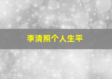 李清照个人生平