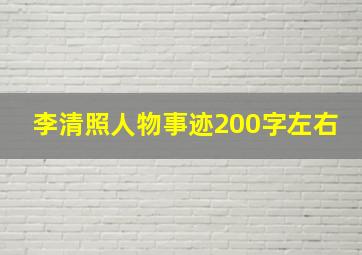 李清照人物事迹200字左右