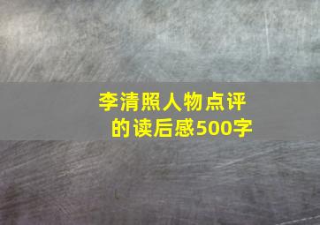 李清照人物点评的读后感500字