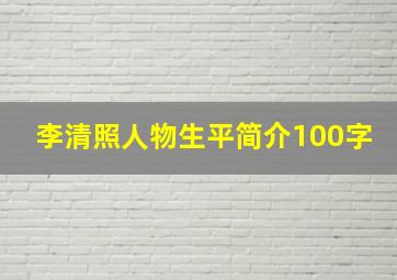 李清照人物生平简介100字