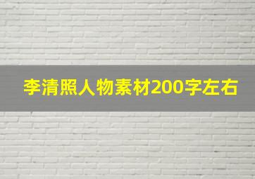 李清照人物素材200字左右