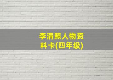 李清照人物资料卡(四年级)