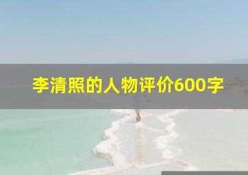 李清照的人物评价600字