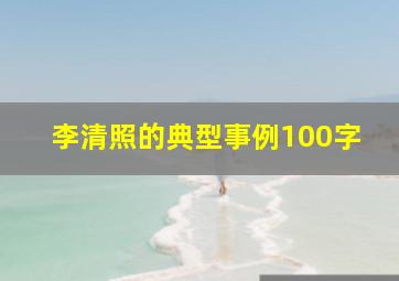 李清照的典型事例100字