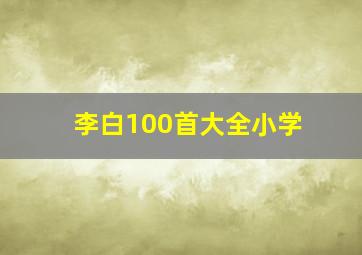 李白100首大全小学