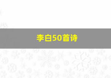 李白50首诗