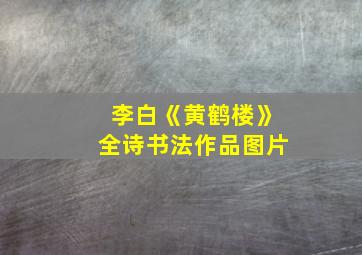 李白《黄鹤楼》全诗书法作品图片