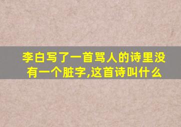 李白写了一首骂人的诗里没有一个脏字,这首诗叫什么