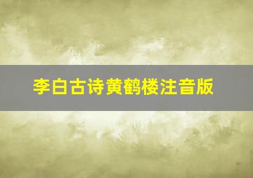 李白古诗黄鹤楼注音版