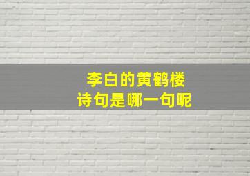 李白的黄鹤楼诗句是哪一句呢